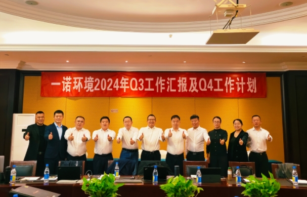 攜手同行，共謀發(fā)展，一諾環(huán)境季度總結(jié)會(huì)圓滿(mǎn)落幕