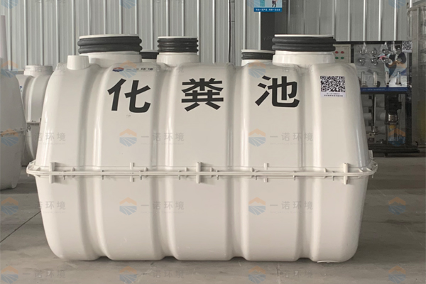 選擇模壓化糞池時哪幾點要特別進(jìn)行關(guān)注 選擇模壓化糞池時哪幾點要特別進(jìn)行關(guān)注